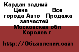 Кардан задний Acura MDX › Цена ­ 10 000 - Все города Авто » Продажа запчастей   . Московская обл.,Королев г.